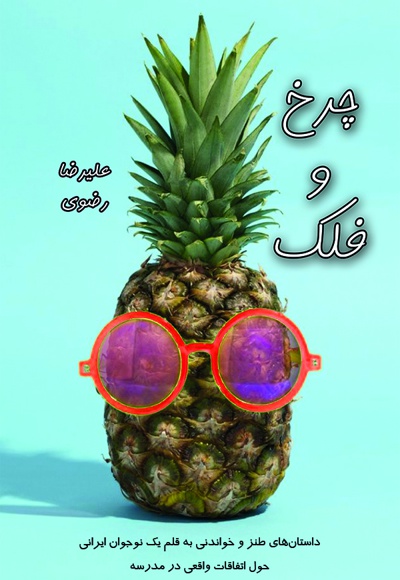 چرخ و فلک